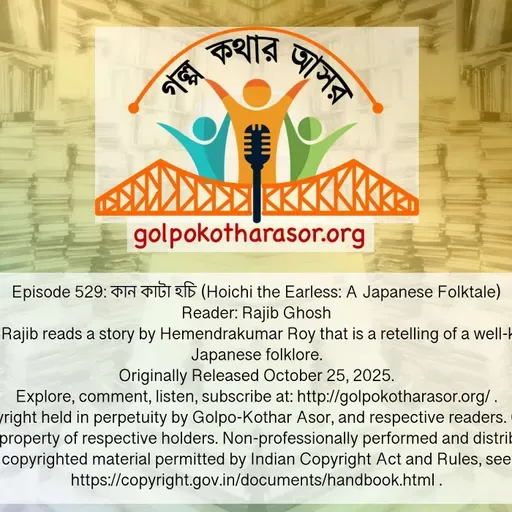 কান কাটা হচি (Hoichi the Earless: A Japanese Folktale)