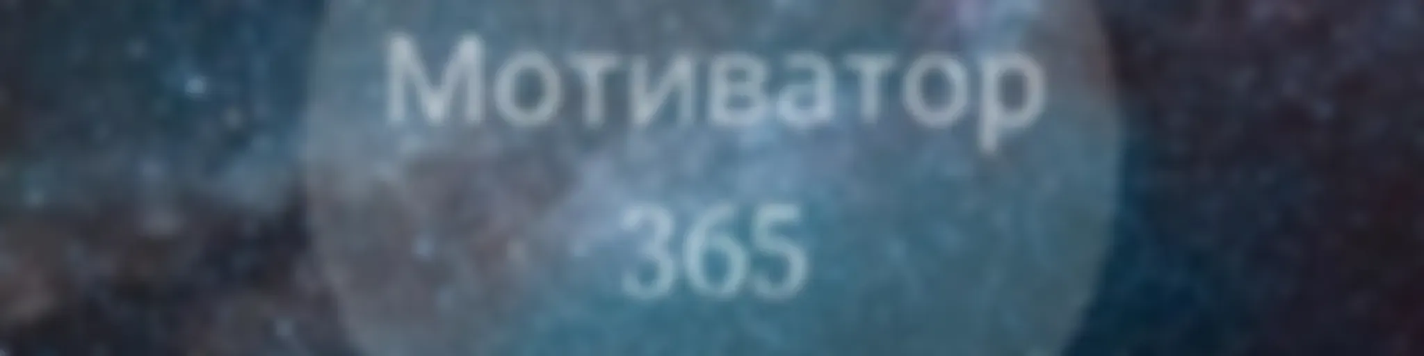 Мотиватор 365