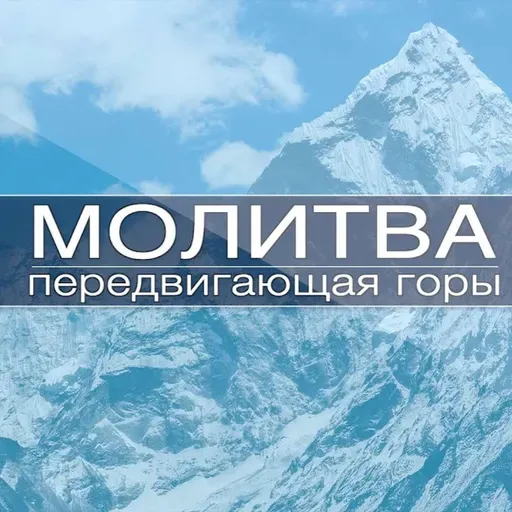 Молитва передвигающая горы / Николай Зотов  / 29 декабря 2023