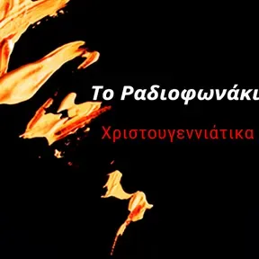 Το Χριστουγιεννιάτικο Ραδιοφωνάκι