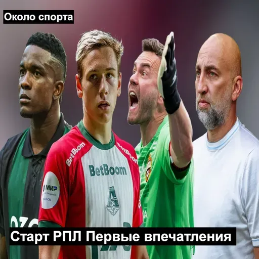 Старт РПЛ: Первые впечатления - Около спорта