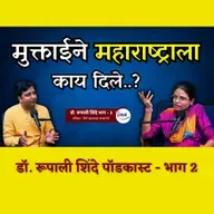म्हणून मुक्ताबाईंना आदिमाया म्हणतात.. | Dr Rupali Shinde Podcast Part - 2 | Granthpremi