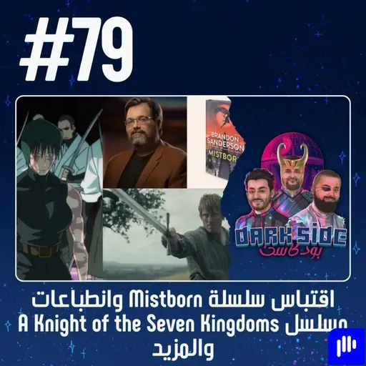 حلقة 79: اقتباس سلسلة Mistborn وانطباعات مسلسل A Knight of the Seven Kingdoms والمزيد