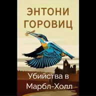 Энтони Горовиц. Убийства в Марбл-Холл (отрывок)