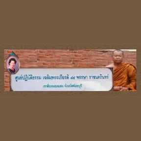 พบกันด้วยธรรมะ กำลังเล่นสด