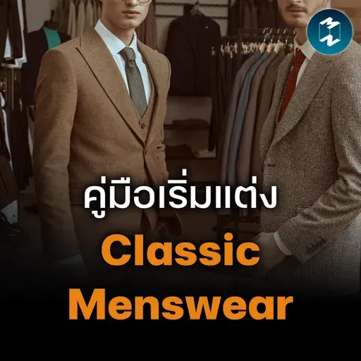 "Classic Menswear" แต่งตัวดี ไม่จำเป็นต้องมีสูทเต็มตู้ | MM EP.2682