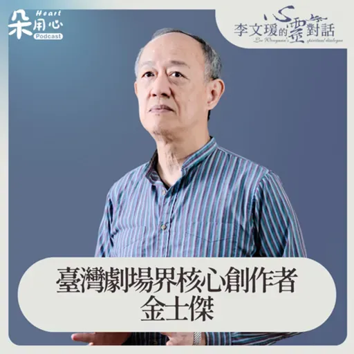年紀大,時間空間交織的魅力 Ft.表演藝術家 金士傑老師✨李文瑗的心靈對話 Ep.10