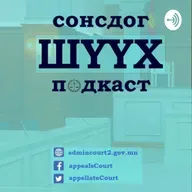 #16 СонсдогШүүх-Эвлэрүүлэн зуучлах ажиллагаа