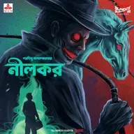 বরদা - নীলকর