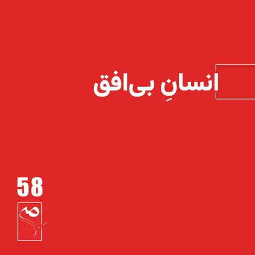 جرعه 58 ● انسانِ بیافق
