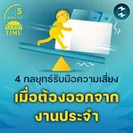 4 กลยุทธ์รับมือความเสี่ยง เมื่อต้องออกจากงานประจำ | 5M EP.2366
