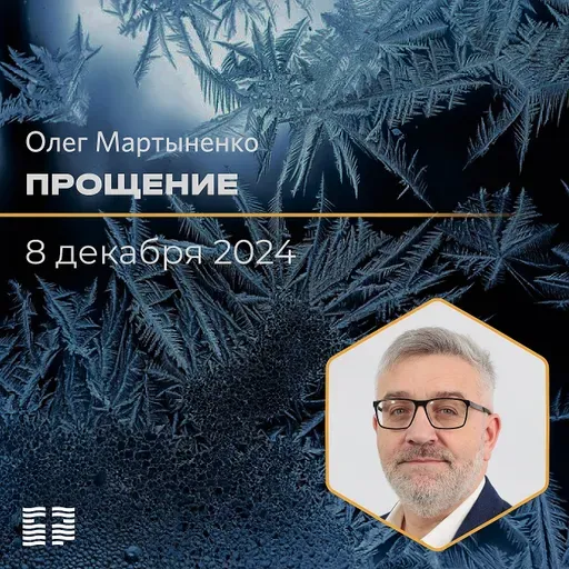 Прощение | Олег Мартыненко | 08.12.2024