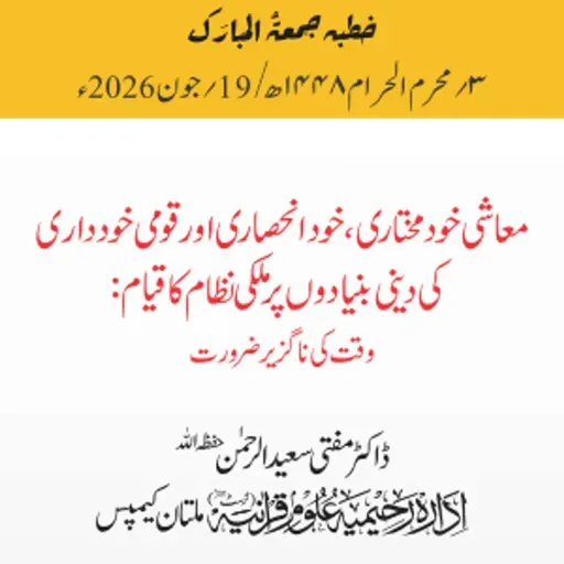 معاشی خودمختاری، خود انحصاری اور قومی خودداری کی دینی بنیادوں پر ملکی نظام کا قیام: وقت کی ناگزیر ضرورت | 19-06-2026