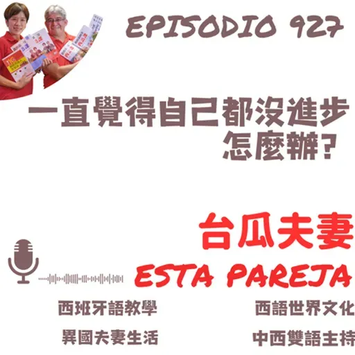 927. 一直覺得自己都沒進步，怎麼辦？