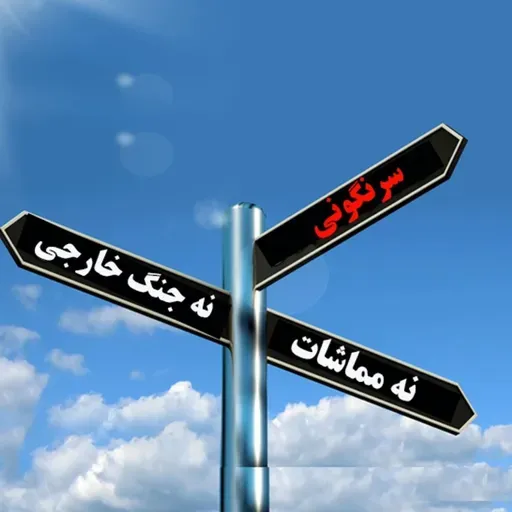 پیشروی راه‌حل سوم و نبرد سرنوشت