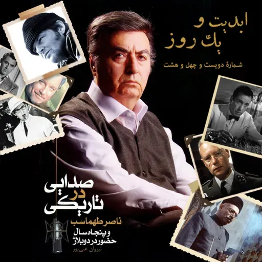 ابدیت و یک روز - شماره دویست و چهل و هشت - نکوداشت «ناصر طهماسب» در گفتوگو با نیروان غنیپور