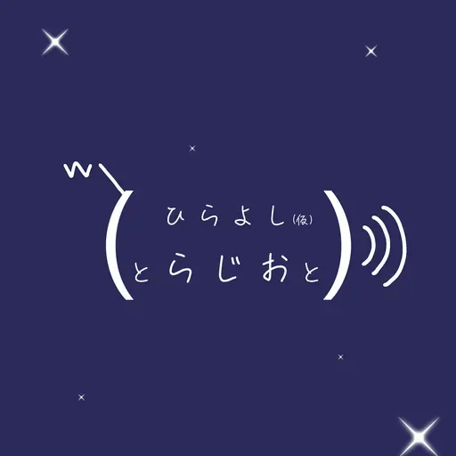 2026/06/01:ひらよし(仮)と、らじおと、4月から始まったラジオ番組、これ聴いてるよ、と。 from Radiotalk