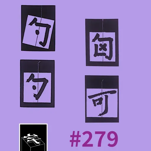 #279:重中之重·心心相惜