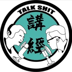 講經Talkshit
