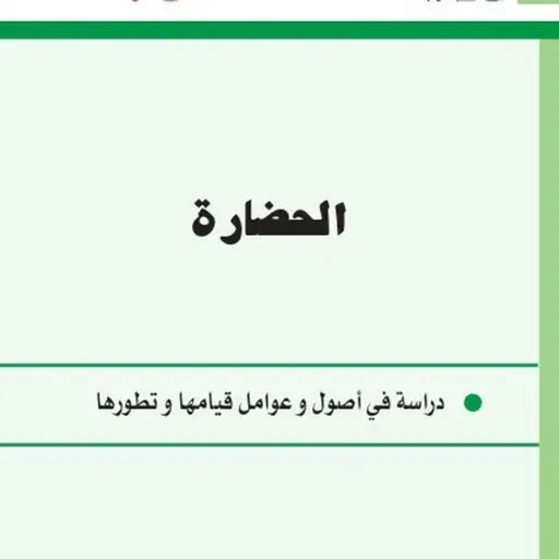 الحضارة