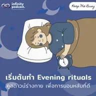 วิธีเริ่มต้นทำ "Evening rituals" คูลดาวน์ร่างกาย เพื่อการนอนหลับที่ดี | Keep Me Busy EP.247