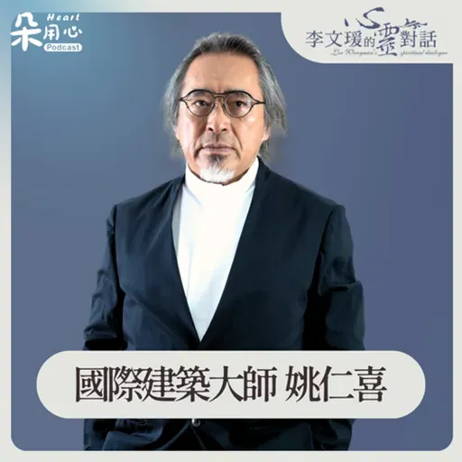 人跟空間,是產生很多關係的|姚仁喜|李文瑗的心靈對話 Ep.61