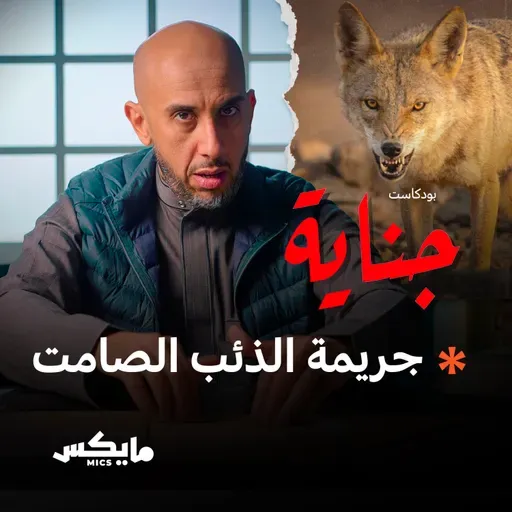 جريمة الذئب الصامت