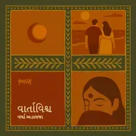 બસ થોડા ડગલાં સાથે ચાલવું | Bas Thoda Dagla Sathe Chalvu