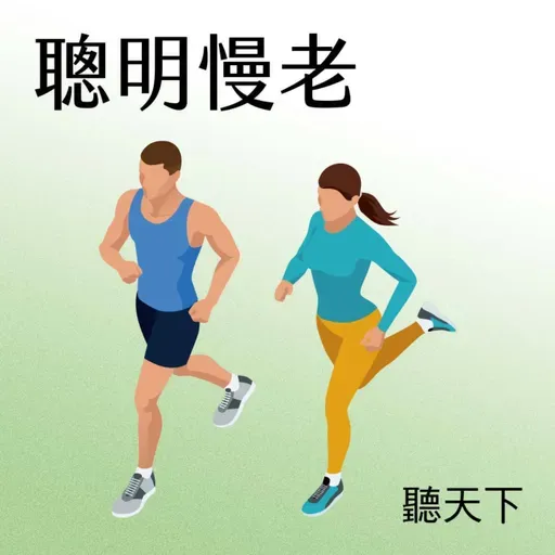 【聰明慢老Ep.116】餐後有脹感、排便卡卡、體力差——不是年紀大正常現象！益生菌專家告訴你高齡消化道健康的關鍵真相