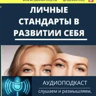 Личные стандарты в развитии себя