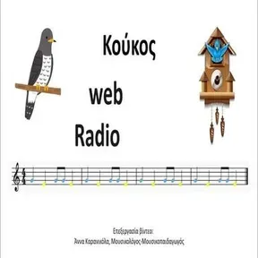 Κουκος Web Radio Ακούστε Ζωντανά