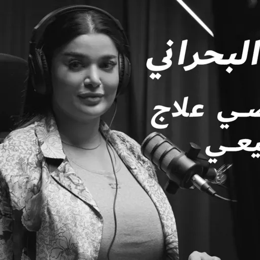 EP 15: اسرار العلاج الطبيعي مع الاختصاصي شوق البحراني