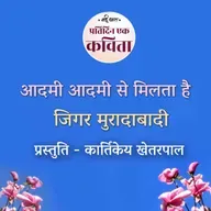 Aadmi Aadmi Se Milta hai | Jigar Muradabadi