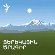 «Ազատություն» ռադիոկայանի ցերեկային ծրագիր
