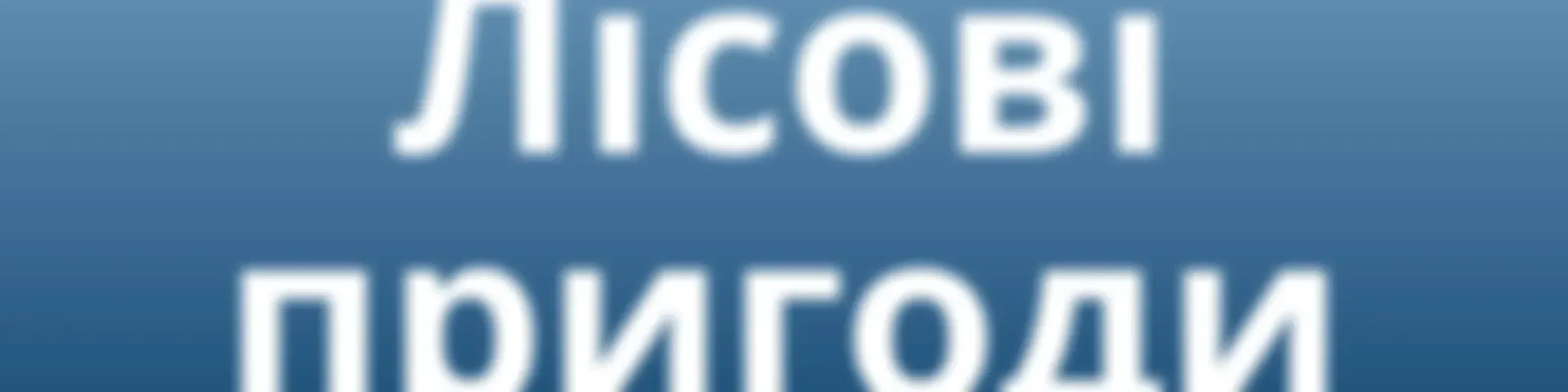 AWR - Давайте жити разом