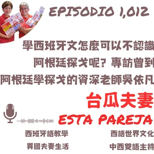 1012. 學西班牙文怎麼可以不認識阿根廷探戈呢？專訪曾到阿根廷學探戈的資深老師吳依凡＋「世界前五名阿根廷國際級舞者」台北演出介紹