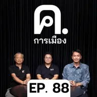 พลังและปัญหาของแคมเปญ ‘มีส้ม ไม่มีเทา’ | ค.การเมือง EP.88
