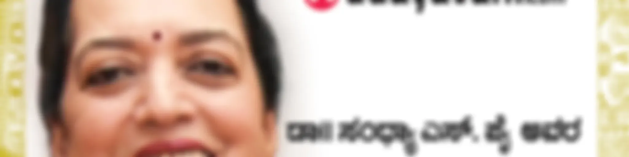 Sandhyavani | ಸಂಧ್ಯಾವಾಣಿ