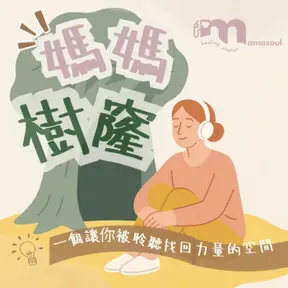媽媽樹窿Podcast|正念媽媽