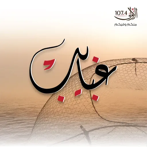 غبايب 29-9-2025