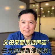 父母来新加坡养老？三大问题必须解决！