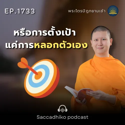 MT1733 หรือการตั้งเป้า แค่การหลอกตัวเอง | พระไตรปิฎกยามเช้า EP.1733 27/12/68
