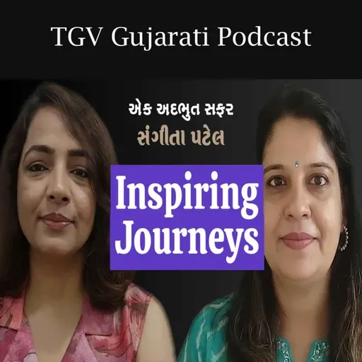 Sangeeta Patel | Chanda Khanwani |ધ ગાઈડિંગ વોઈસ (TGV)