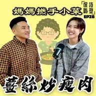EP28 媽媽撚手小菜