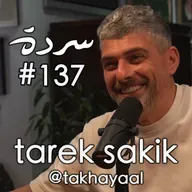 Sarde 137 with Tarek Sakik - سردة مع طارق سكيك | From Gaza to Beirut - Mothers, Shared Cultures & Evil Eyes 