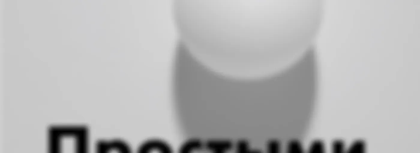 Простыми словами