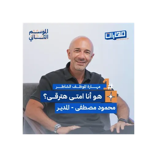 الحلقة الأولي من #الموسم2: مهارة الموظف الشاطر - محمود مصطفى المدير