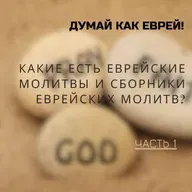 Какие есть еврейские молитвы и сборники еврейских молитв?  1 часть | Спроси у ребе