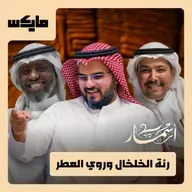 رنة الخلخال وروي العطر