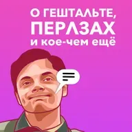 О гештальте, Перлзах и кое-чем ещё